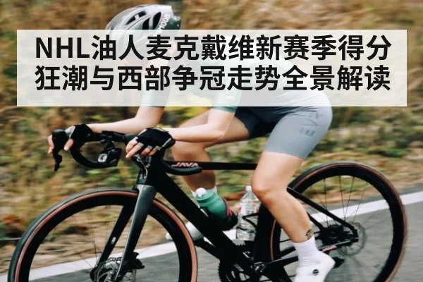 NHL油人麦克戴维新赛季得分狂潮与西部争冠走势全景解读